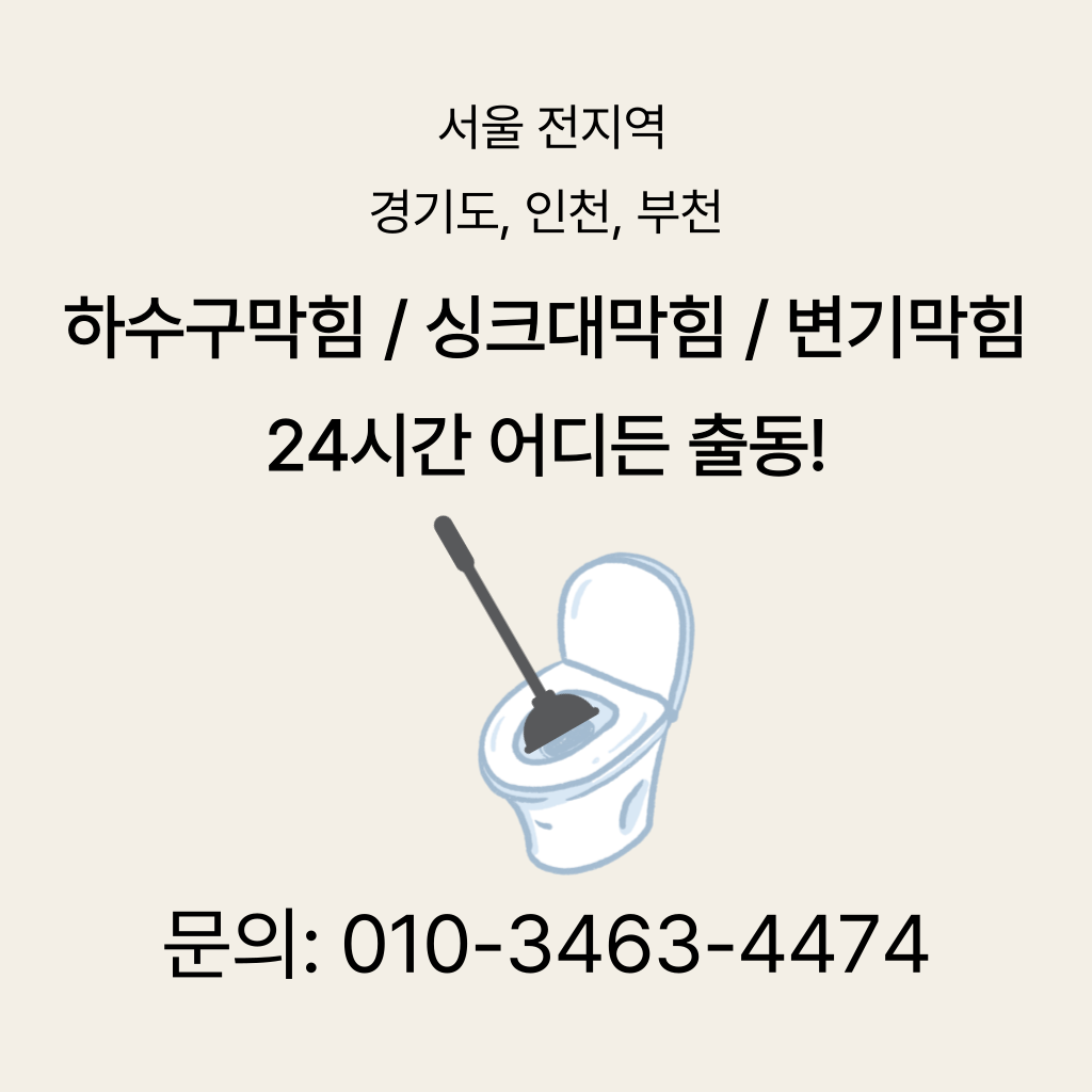 송파구변기막힘 송파구싱크대막힘 구로구하수구막힘