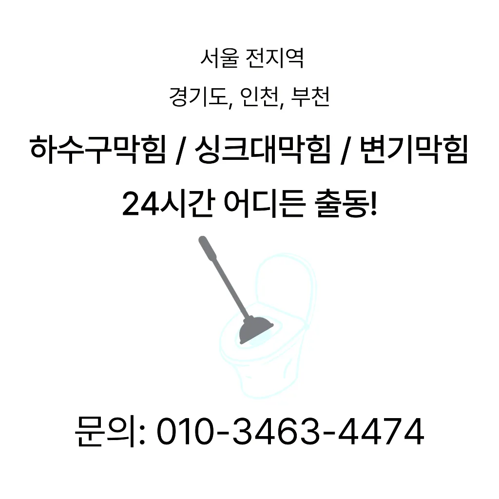 방이동변기막힘 방이동변기고장