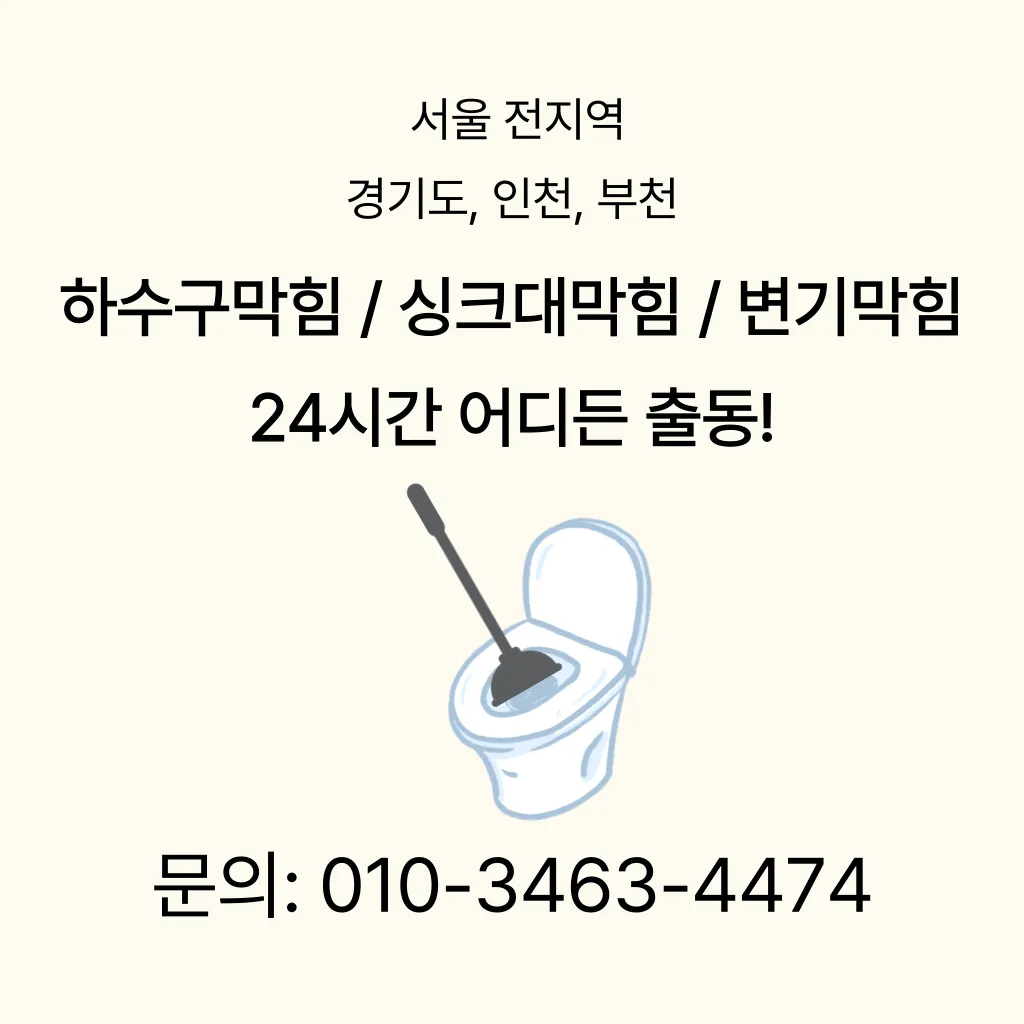 위례동변기막힘가격 위례동변기뚫는업체