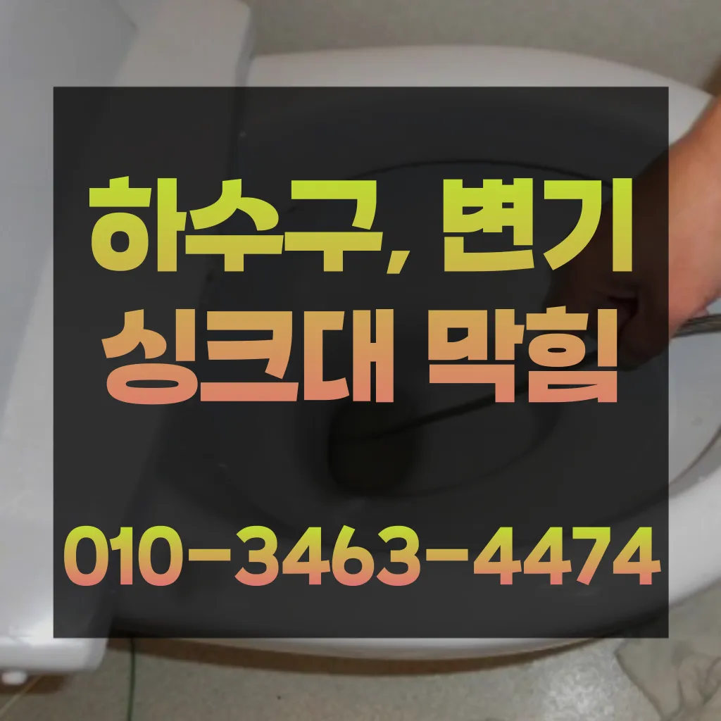 문정동변기막힘 문정동변기고장