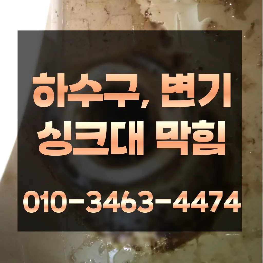 삼전동변기막힘 삼전동변기고장